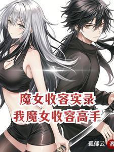 主角被魔女收养的