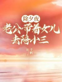 老公带小三来家里应该怎么办