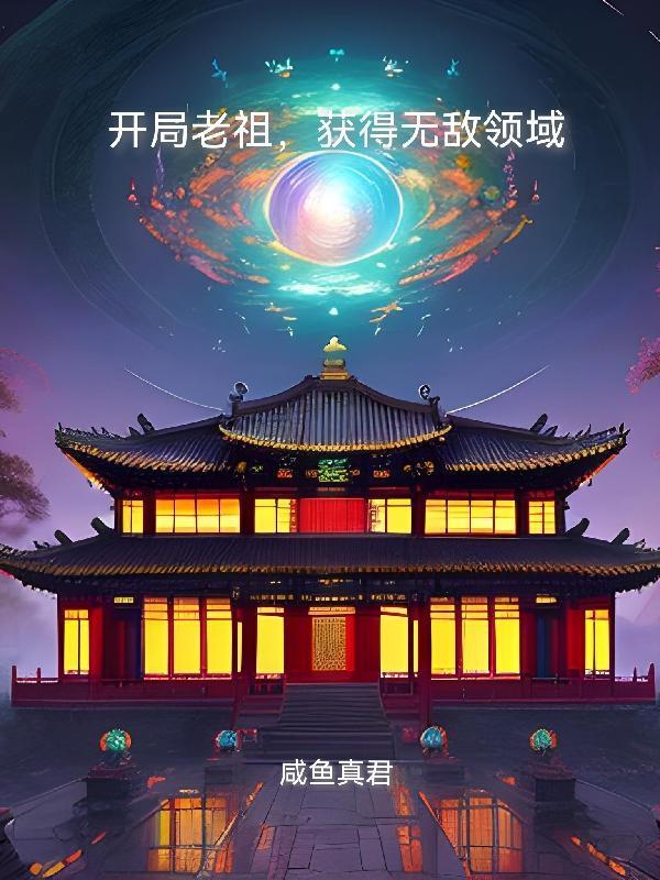 玄幻开局就是无敌老祖