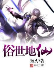 俗世地仙停更原因