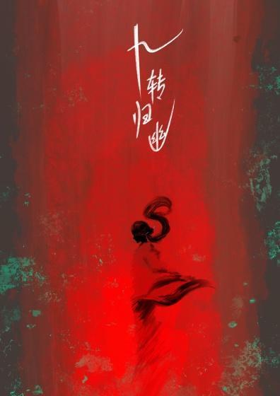 九转回廊什么意思