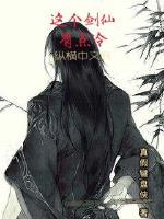 这个剑仙太强了起点