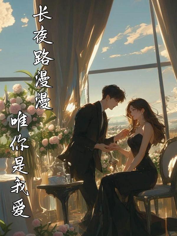 长夜漫漫是什么歌的歌词