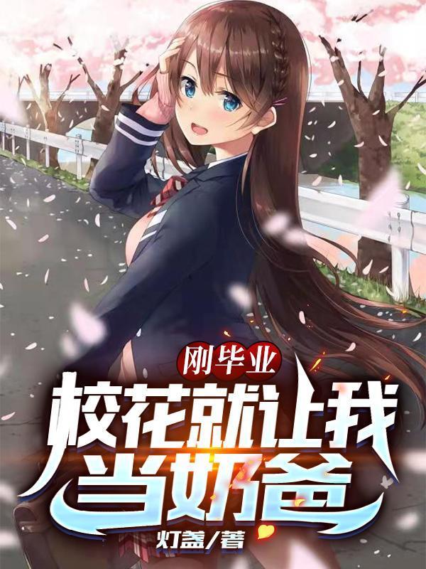 校花就让我当奶爸最新章节(灯盏)