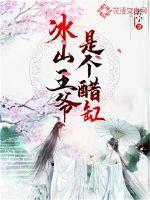 冰山王爷vs