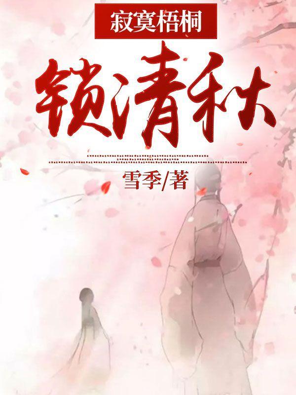 梧桐深院锁清秋