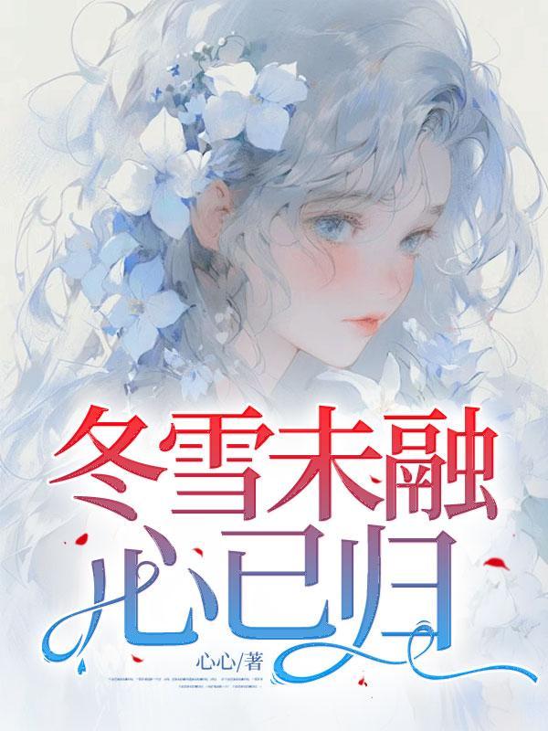 冬雪融融的融什么意思