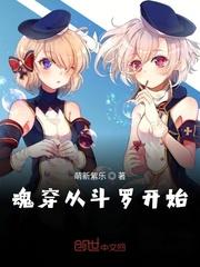 从斗罗穿越开始