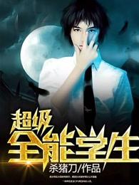 超级全能学生墨墨第几章复活