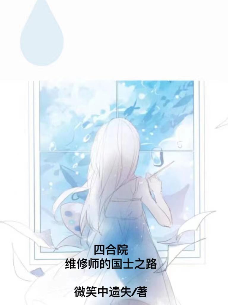 四合院维修师的国士之路全文阅读