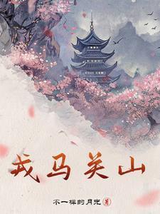 戎马关山北修辞手法