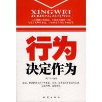 行为决定人生