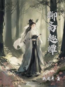 聊斋电视剧狐妖