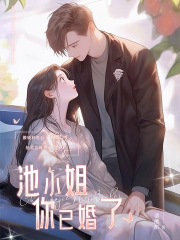 池小姐你已婚了笔趣阁