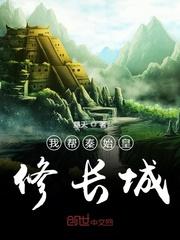 第一章给秦始皇科普长城