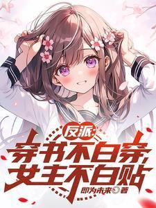 穿书反派女配的