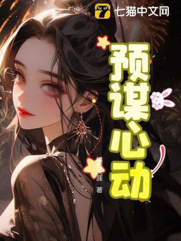 预谋心动类似