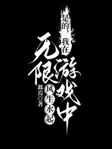 我在无限游戏里封神yyds[爱心