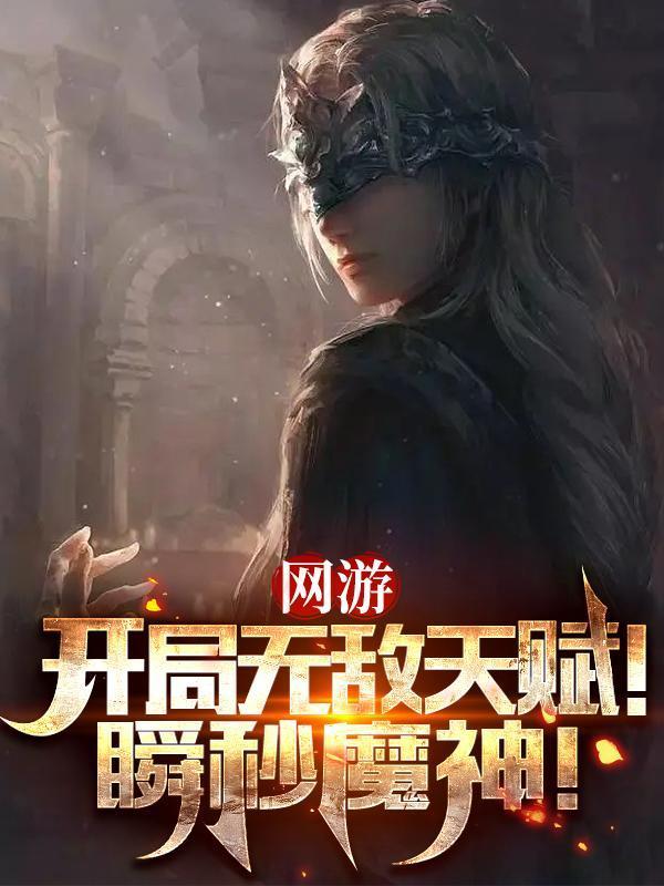 网游主角开局无敌