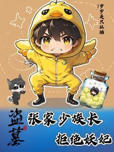 盗墓小哥是谁