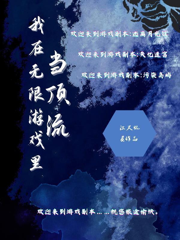 我在无限游戏里封神讲了什么内容