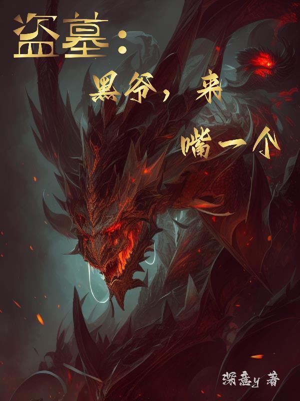 盗墓笔记黑爷多少岁