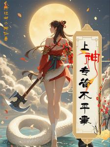 那个动物专管不平事