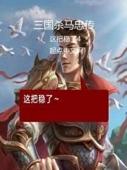 三国杀界潘璋马忠