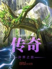 传奇异界之旅 百度