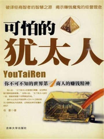 可怕的犹太人原版