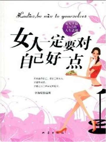 女人一定要对自己好一点的句子