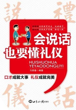 一个懂礼仪的人应该在说话和交谈中注意哪些问题