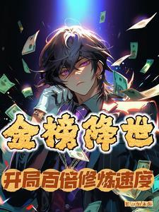 金榜降世我乃剑道至尊