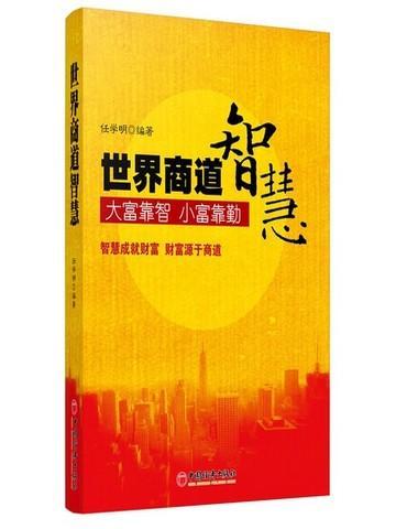 世界商道智慧 任学明