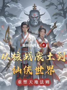 从核弹开始进化