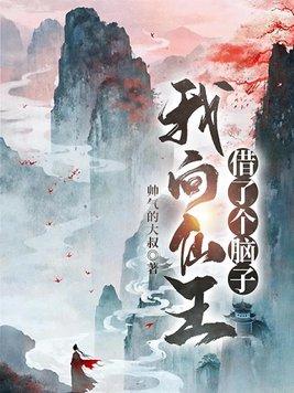 我向仙王借了个脑子笔趣阁