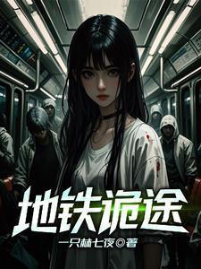 地铁诡事结局表达了什么