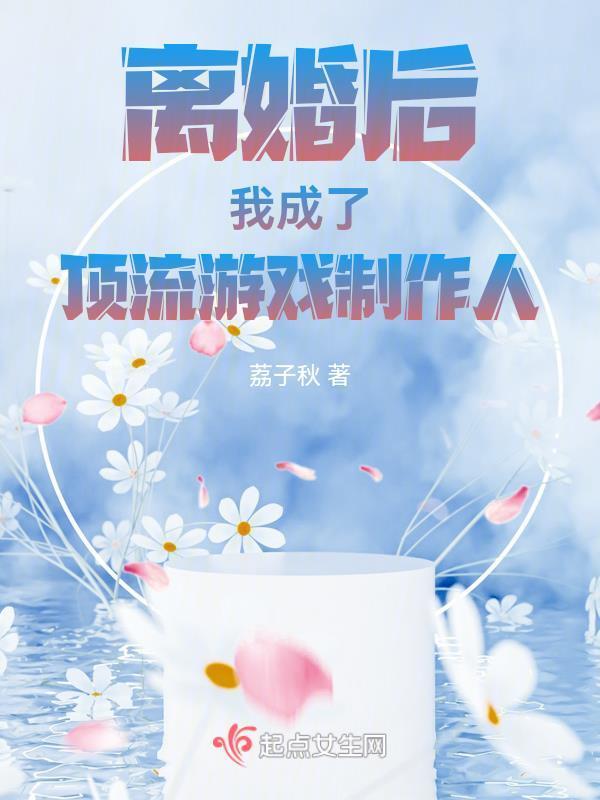 离婚后我成了顶流影后