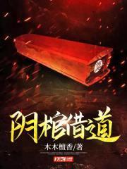阴棺借道有声