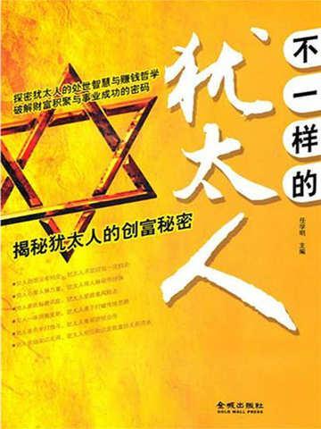 犹太人不冤