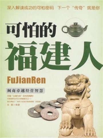 可怕的福建人视频
