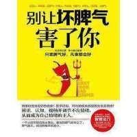 别让坏脾气害了你读后感1000字