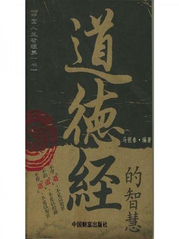 道德经的智慧与应用视频全集