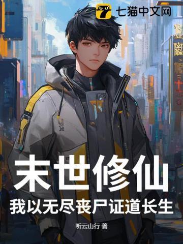 末世之我修个仙