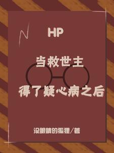 hp当救世主得了疑心病之后