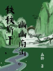 秩秩斯干幽幽南山如竹苞矣如松茂矣什么意思