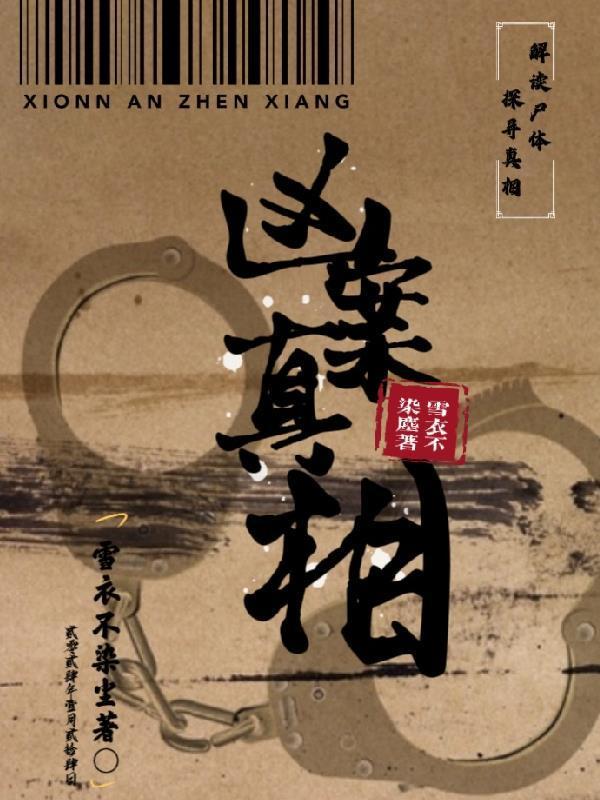 凶案真相电视剧免费播放2023年上映