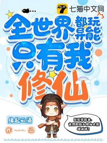 全世界都玩异能只有我修仙中的所有挠脚心片段