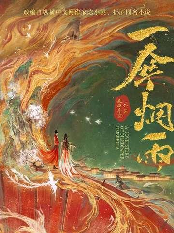 一伞烟雨男主真实身份