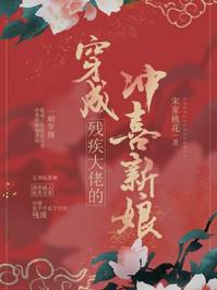 穿成残疾大佬的冲喜新娘by